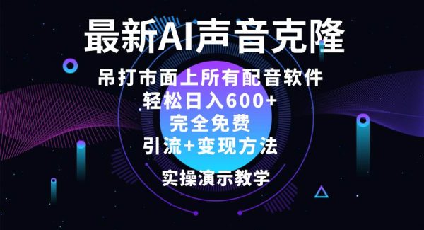 （12034期）2024最新AI配音软件，日入600+，碾压市面所有配音软件，完全免费-领学通