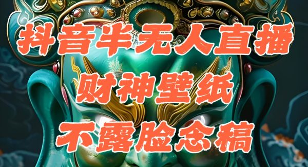 （12036期）抖音半无人直播公会素材撸音浪，生肖财神AI图直播不露脸读稿，单日1000+-领学通