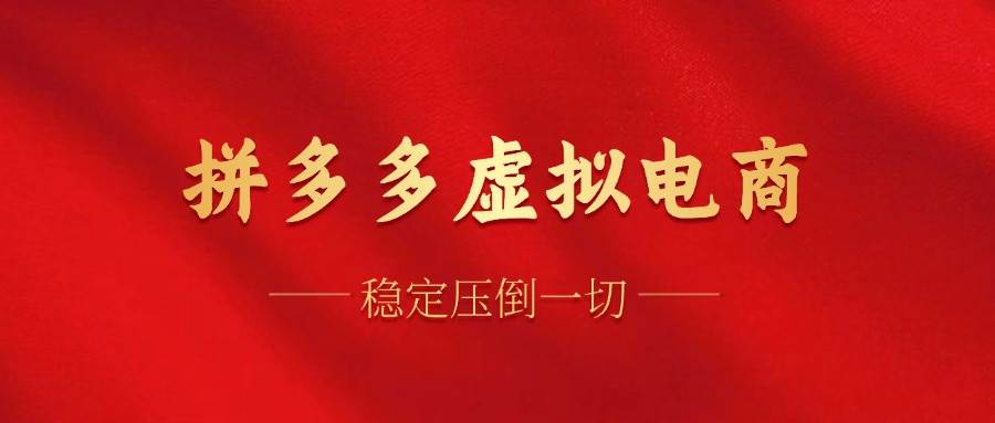 （12035期）拼多多虚拟电商，单人操作10家店，单店日盈利100+-领学通