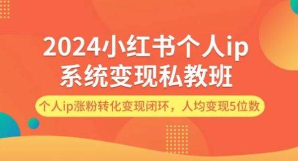 （12039期）2024小红书个人ip系统变现私教班，个人ip涨粉转化变现闭环，人均变现5位数-领学通