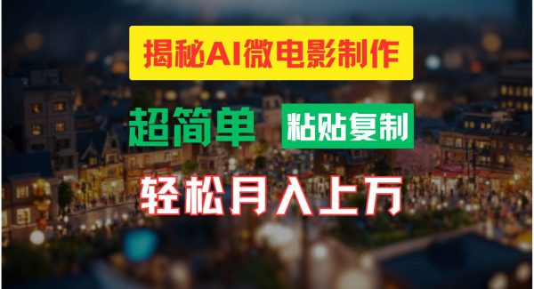 AI微电影制作教程：轻松打造高清小人国画面，月入过万！-领学通