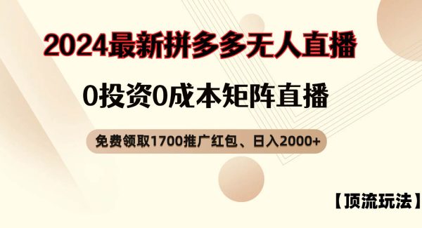 拼多多免费领取红包、无人直播顶流玩法，0成本矩阵日入2000+-领学通