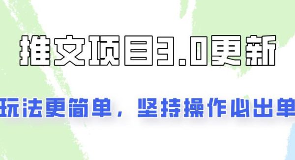 推文项目3.0玩法更新，玩法更简单，坚持操作就能出单，新手也可以月入3000-领学通