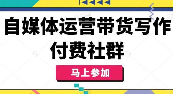 自媒体运营带货写作付费社群，带货是自媒体人必须掌握的能力-领学通