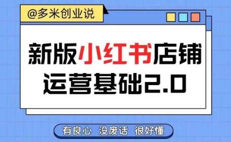 小红书开店从入门到精通，快速掌握小红书店铺运营，实现开店创收，好懂没有废话-领学通