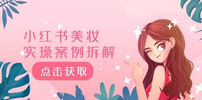 （12041期）小红书美妆实操案例拆解，深度解读小红书40万粉  8000赞180粉，为什么?-领学通