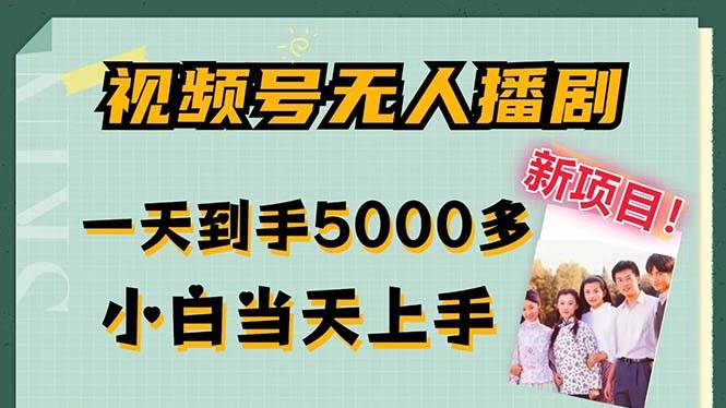 （12046期）视频号无人播剧，拉爆流量不违规，一天到手5000多，小白当天上手，多…-领学通