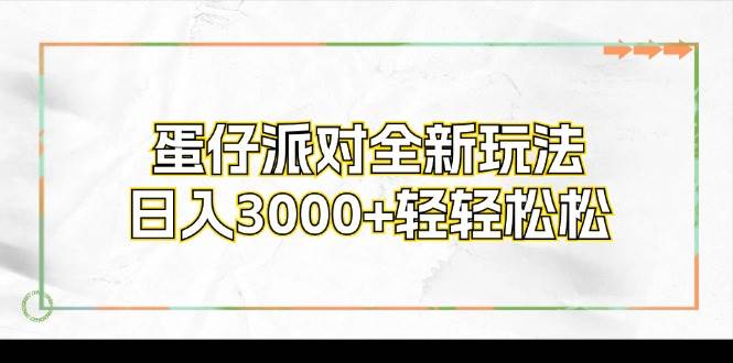（12048期）蛋仔派对全新玩法，日入3000+轻轻松松-领学通