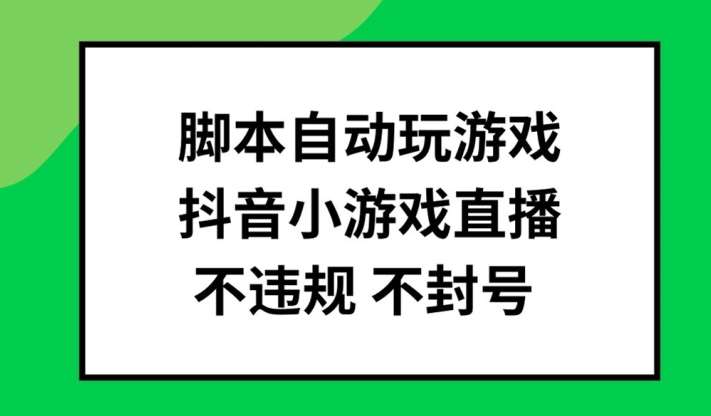 脚本自动玩游戏，抖音小游戏直播，不违规不封号可批量做【揭秘】-领学通