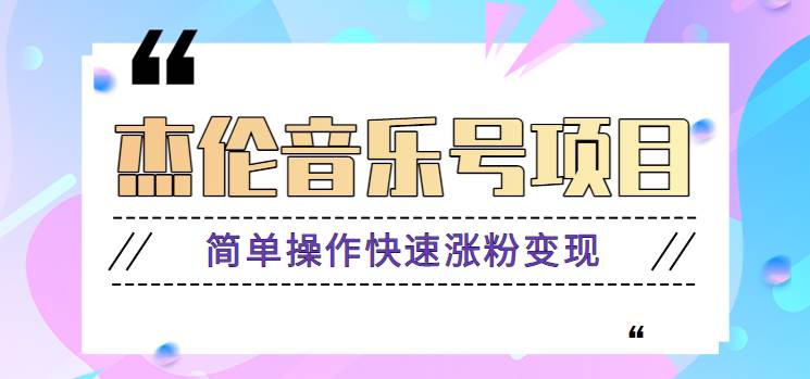 杰伦音乐号实操赚米项目，简单操作快速涨粉，月收入轻松10000+【教程+素材】-领学通