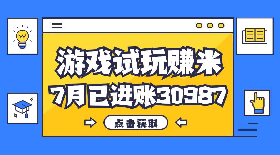 （12050期）热门副业，游戏试玩赚米，7月单人进账30987，简单稳定！-领学通