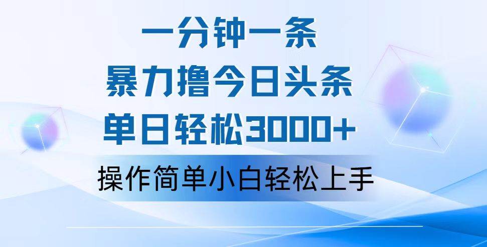（12052期）一分钟一篇原创爆款文章，撸爆今日头条，轻松日入3000+，小白看完即可…-领学通