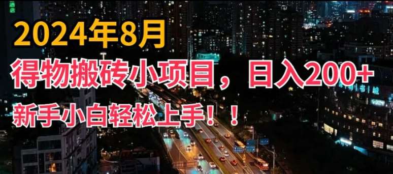 2024年平台新玩法，小白易上手，得物短视频搬运，有手就行，副业日入200+【揭秘】-领学通