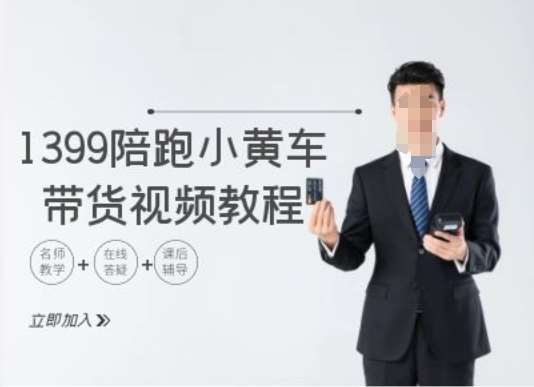 1399陪跑tiktok小黄车带货视频教程，tiktok跨境电商教程-领学通
