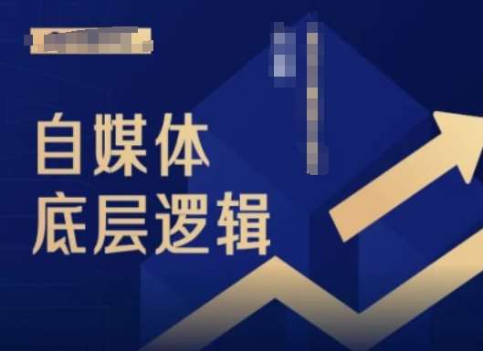 2024自媒体底层逻辑录播课，自媒体小白必看-领学通