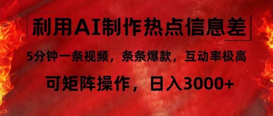 （12057期）利用AI制作热点信息差，5分钟一条视频，条条爆款，互动率极高，可矩阵…-领学通