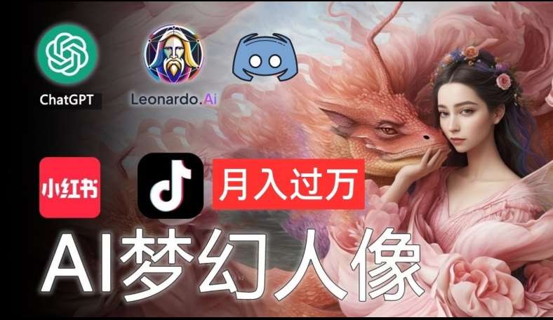 AI摄影梦幻人像：零基础也能月入过万的秘密【揭秘】-领学通