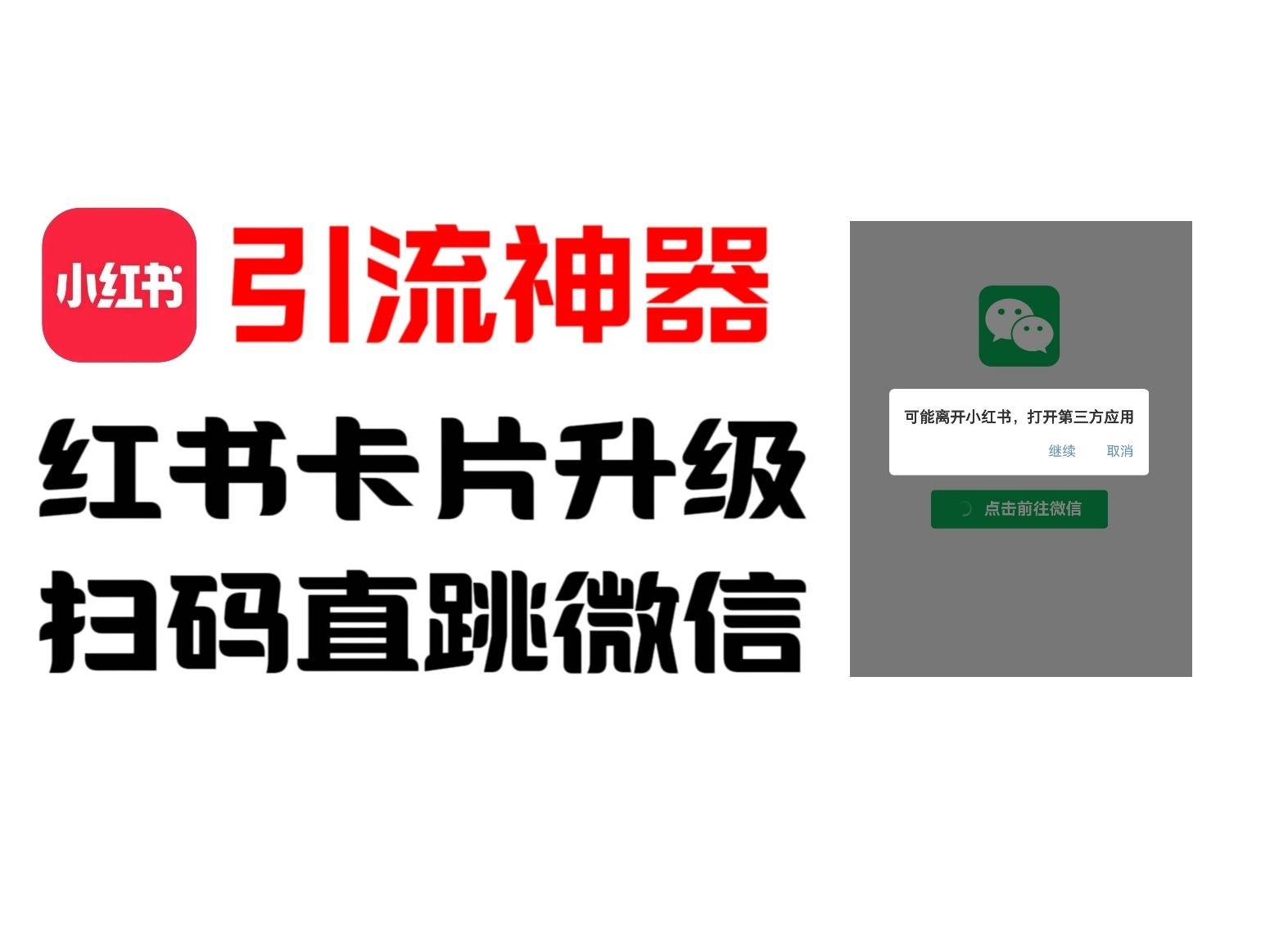 全网首发，小红书直跳微信卡片制作教程！无限制作可转卖！-领学通