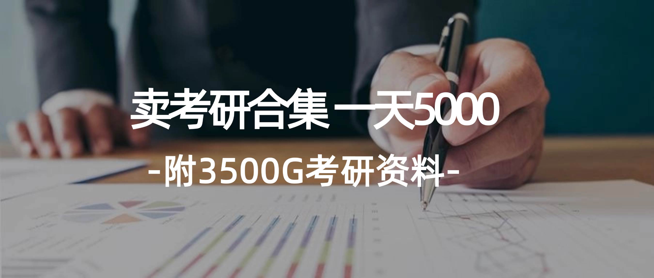 （12066期）学生卖考研合集，一天收5000（附3541G考研合集）-领学通
