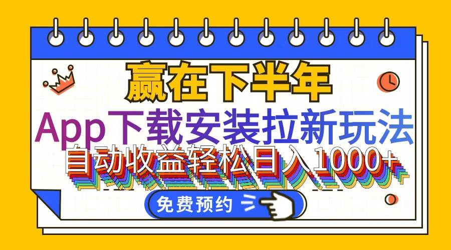 （12067期）App下载安装拉新玩法，全自动下载安装到卸载，适合新手小白所有人群操…-领学通