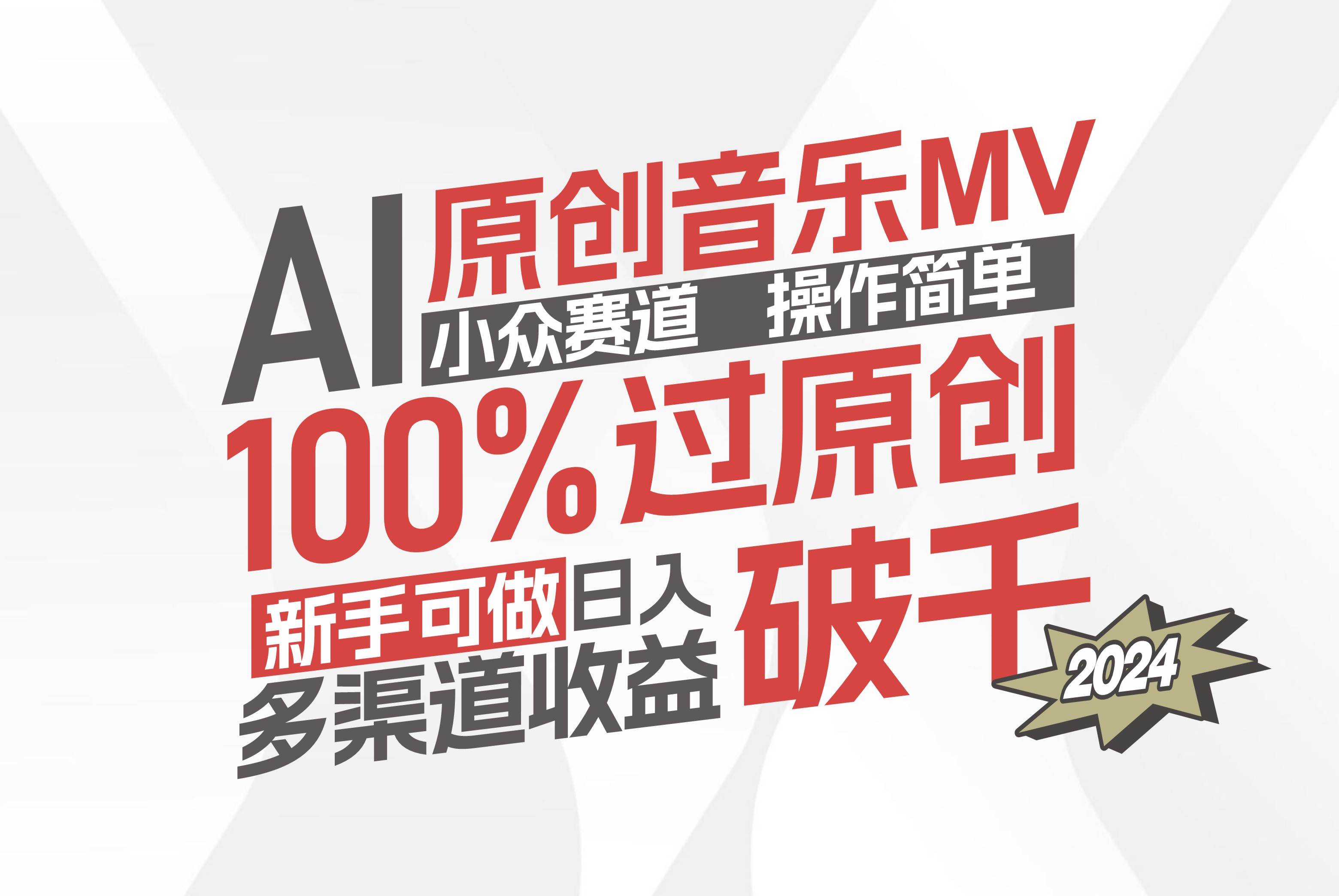 （12069期）AI原创音乐MV小众赛道，操作简单100%过原创，新手可做收入可观，越赚钱…-领学通