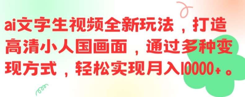 ai文字生视频全新玩法，打造高清小人国画面，通过多种变现方式，轻松实现月入1W+【揭秘】-领学通