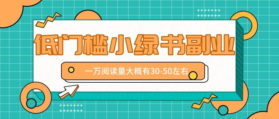 微信小绿书赚钱风口，低门槛副业项目，已经有人在偷偷月入万元-领学通