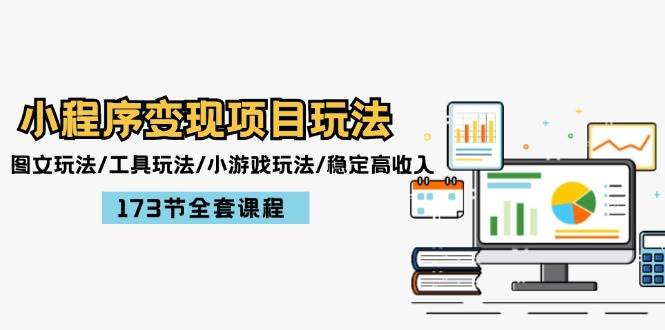 （12075期）小程序变现项目玩法：图文玩法/工具玩法/小游戏玩法/稳定高收入/173节课程-领学通
