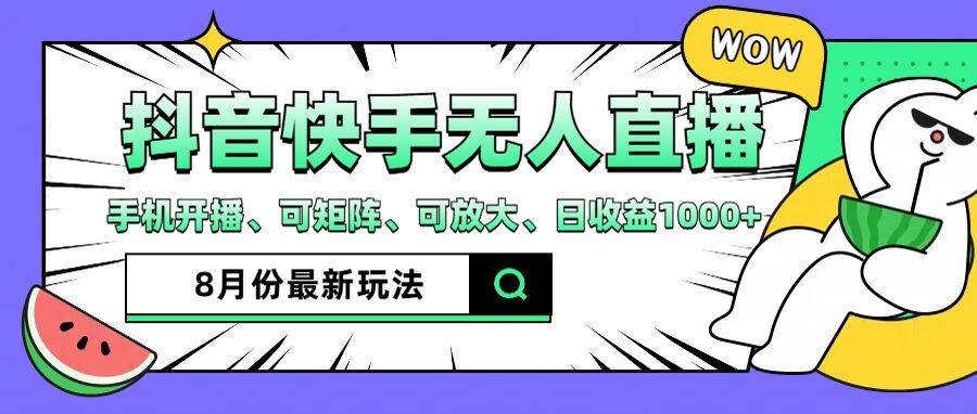 （12074期）抖音快手8月最新无人直播月入3W+-领学通