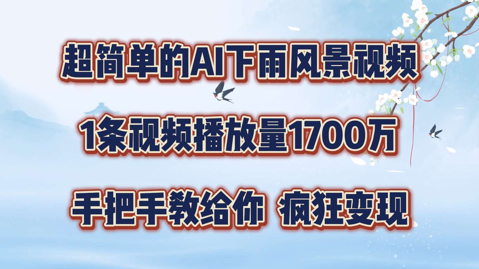 超简单的AI下雨风景视频，1条视频播放量1700万，手把手教给你【揭秘】-领学通