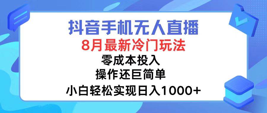 （12076期）抖音手机无人直播，8月全新冷门玩法，小白轻松实现日入1000+，操作巨…-领学通