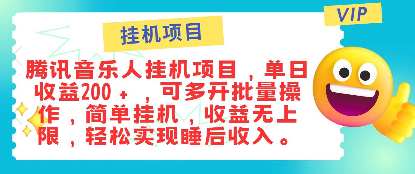 最新正规音乐人挂机项目，单号日入100＋，可多开批量操作，简单挂机操作-领学通