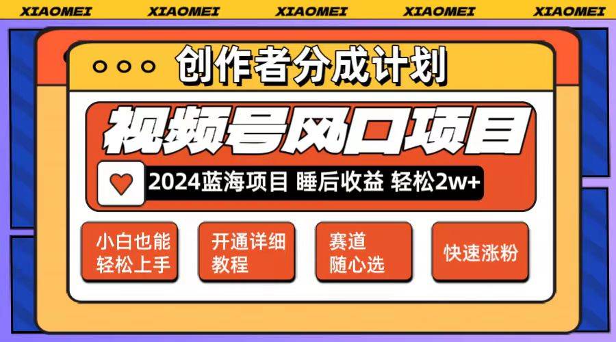 （12084期）微信视频号大风口项目 轻松月入2w+ 多赛道选择，可矩阵，玩法简单轻松上手-领学通