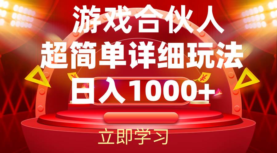 （12086期）2024游戏合伙人暴利详细讲解-领学通