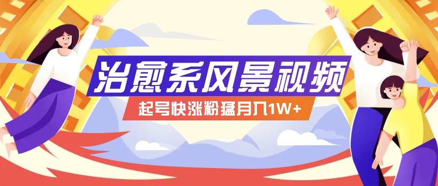 268W赞，亿级播放：AI治愈系风景视频制作方法拆解，小白也能1分钟掌握-领学通