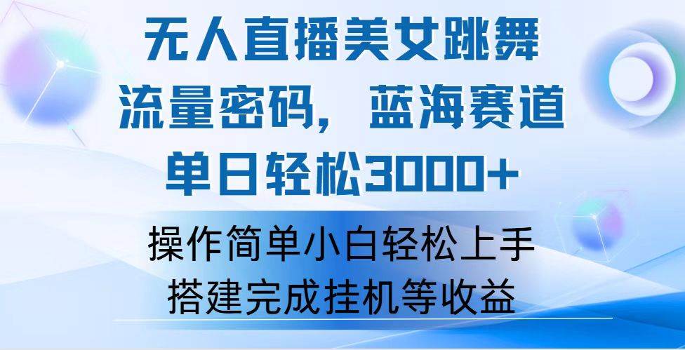 （12088期）快手无人直播美女跳舞，轻松日入3000+，流量密码，蓝海赛道，上手简单…-领学通