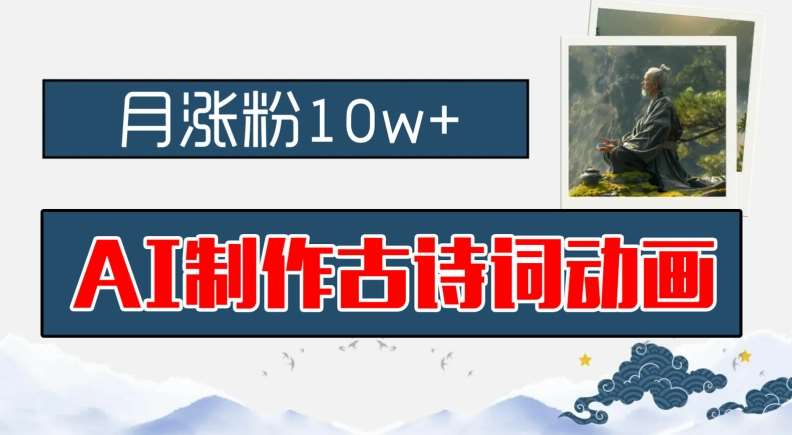 AI制作古诗词动画，月涨粉10w+，早教领域的财富机遇，保姆级教程，新手小白可轻松上手【揭秘】-领学通