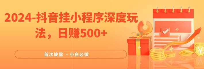 2024全网首次披露，抖音挂小程序深度玩法，日赚500+，简单、稳定，带渠道收入，小白必做【揭秘】-领学通