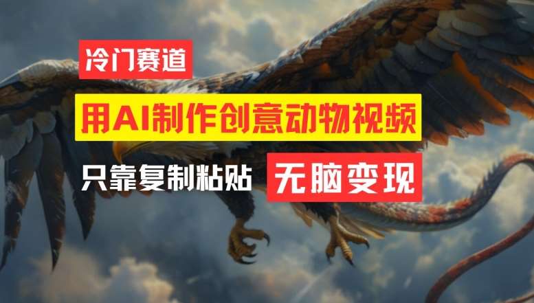用AI制作创意动物视频，简单操作，月入过万【揭秘】-领学通