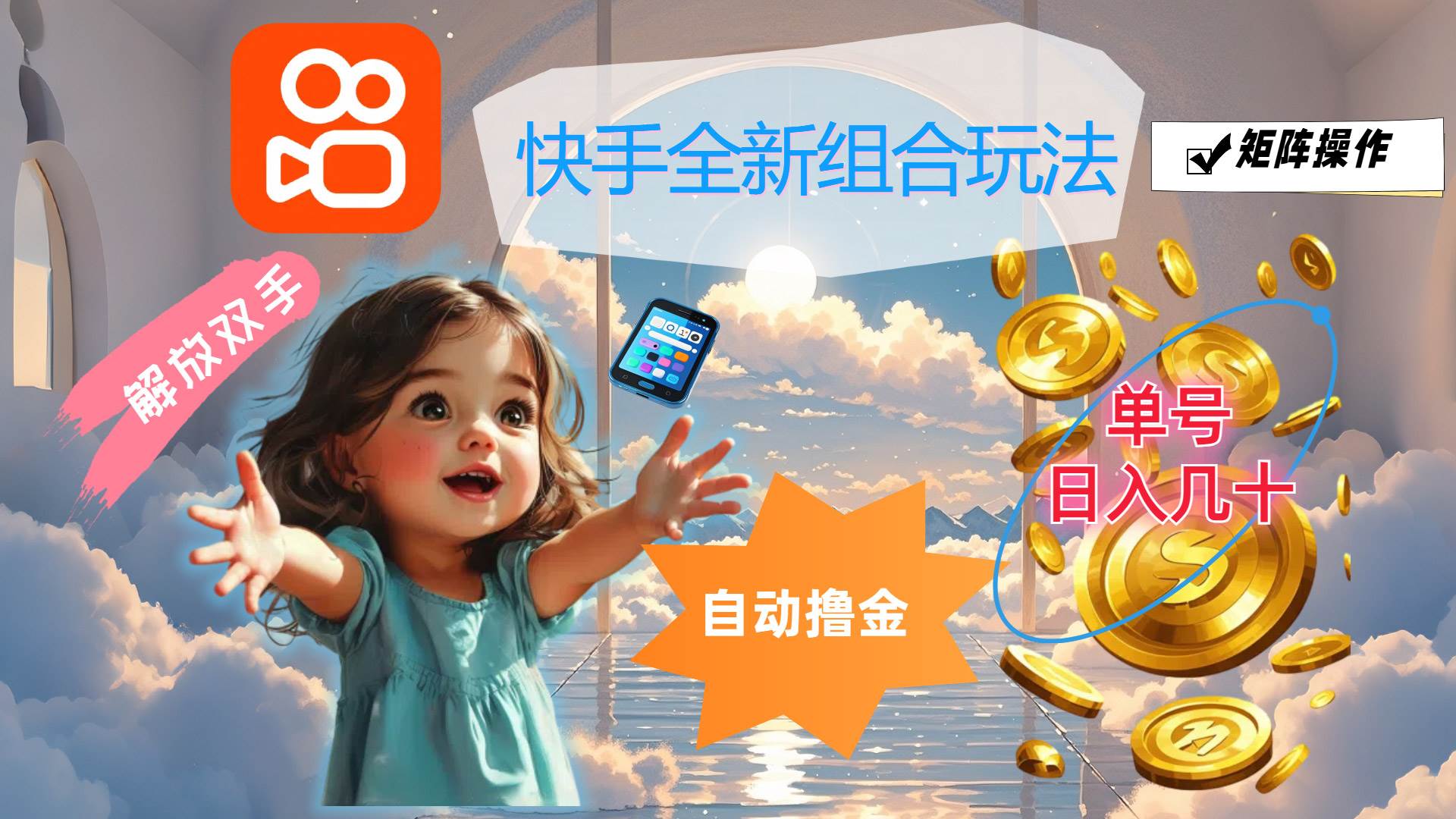 （12089期）快手全新组合玩法，解放双手，自动撸金，单号日入几十，可矩阵操作-领学通
