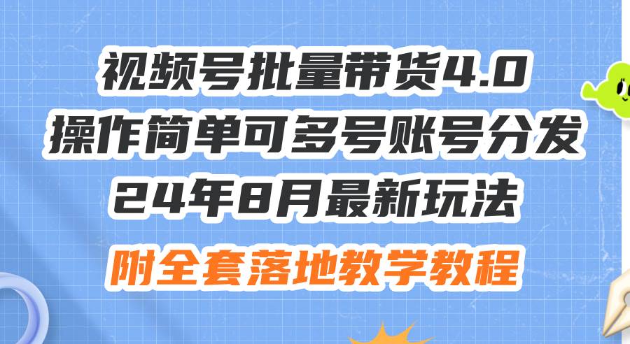 （12093期）24年8月最新玩法视频号批量带货4.0，操作简单可多号账号分发，附全套落…-领学通