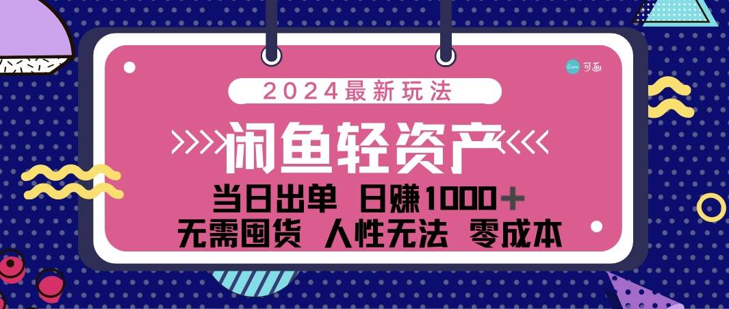 （12092期）闲鱼轻资产 日赚1000＋ 当日出单 0成本 利用人性玩法 不断复购-领学通