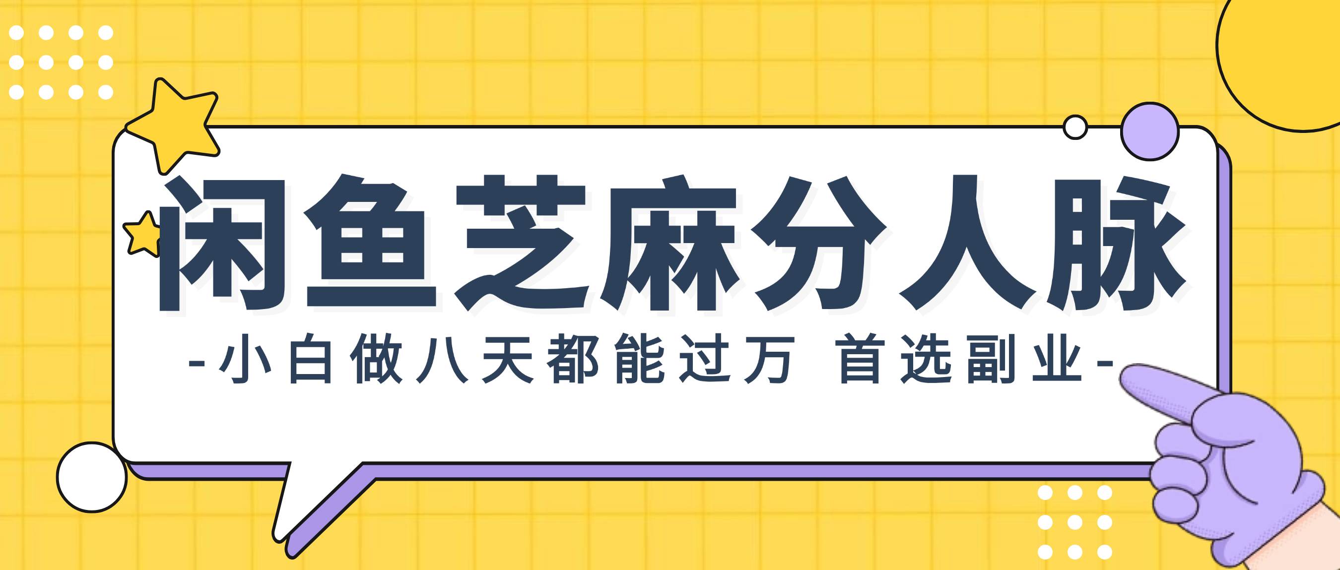 （12090期）闲鱼芝麻分人脉，小白做八天，都能过万！首选副业！-领学通