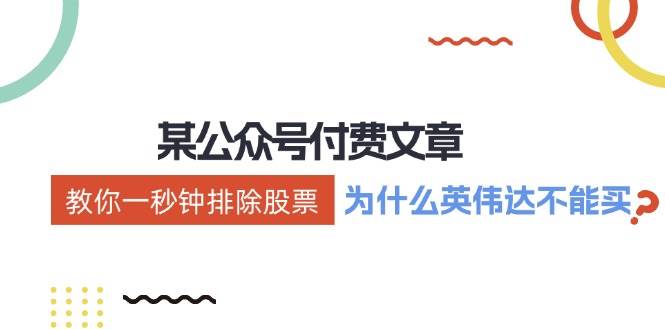 （12095期）某付费文章：《教你一秒钟排除股票！（为什么英伟达不能买？）》-领学通
