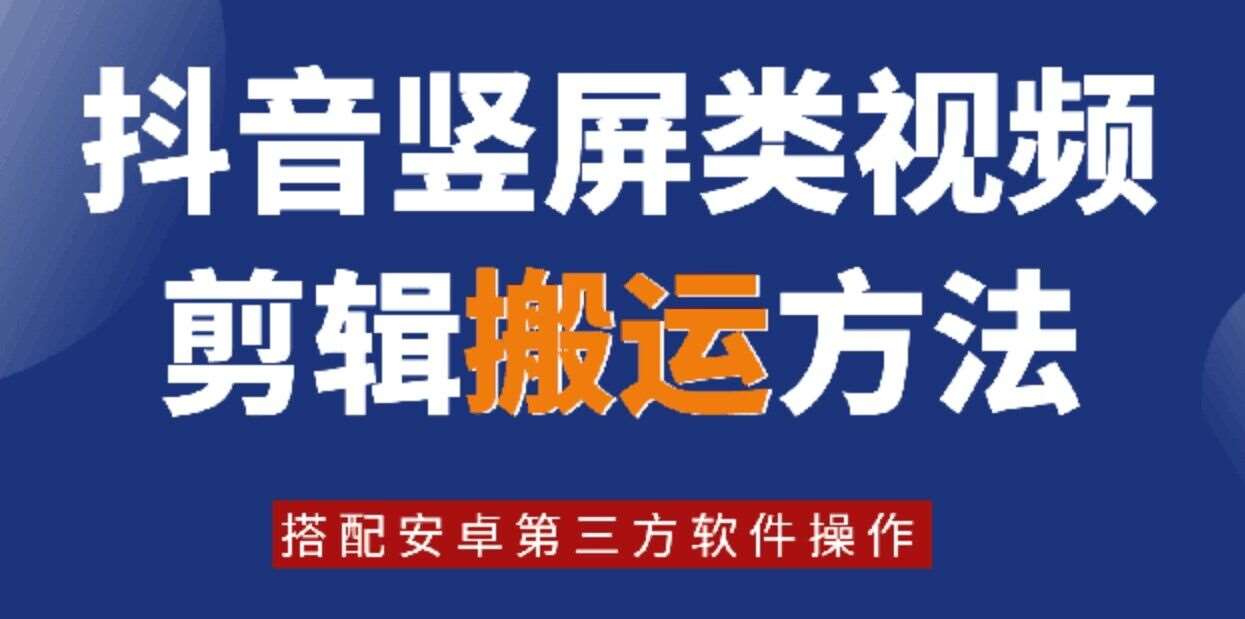 8月日最新抖音竖屏类视频剪辑搬运技术，搭配安卓第三方软件操作-领学通