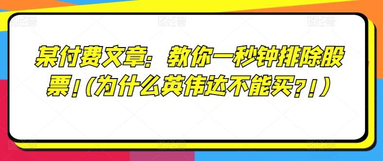 某付费文章：教你一秒钟排除股票!(为什么英伟达不能买?!)-领学通