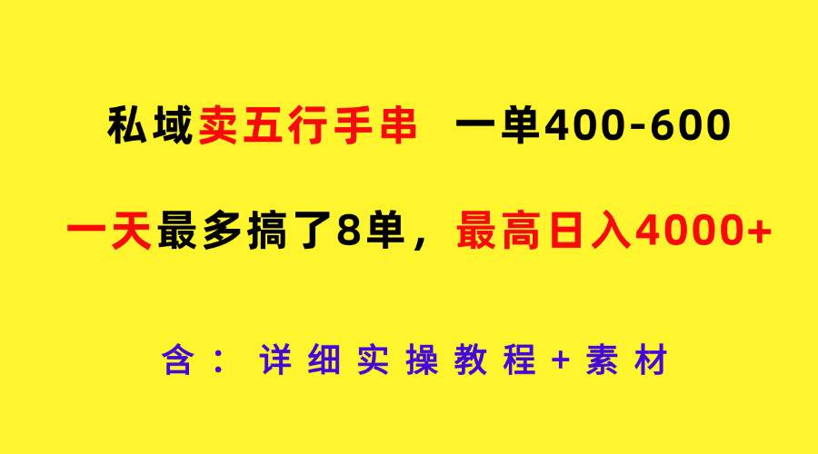 私域卖五行手串，一单400-600，一天最多搞了8单，最高日入4000+-领学通