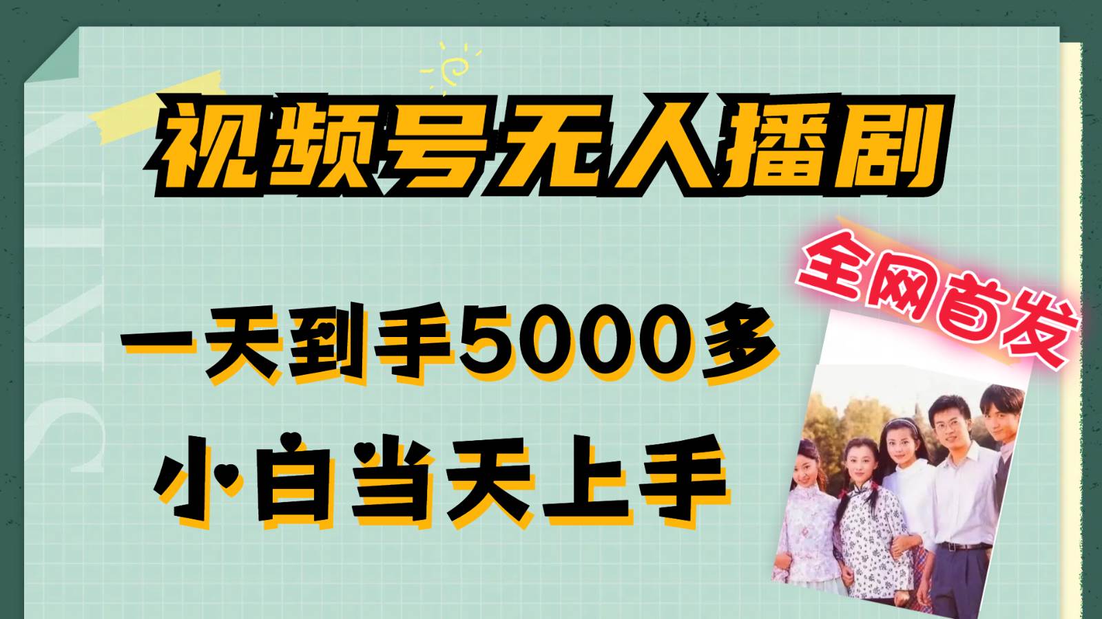 视频号无人播剧拉爆流量不违规，一天到手5000多，小白当天上手-领学通