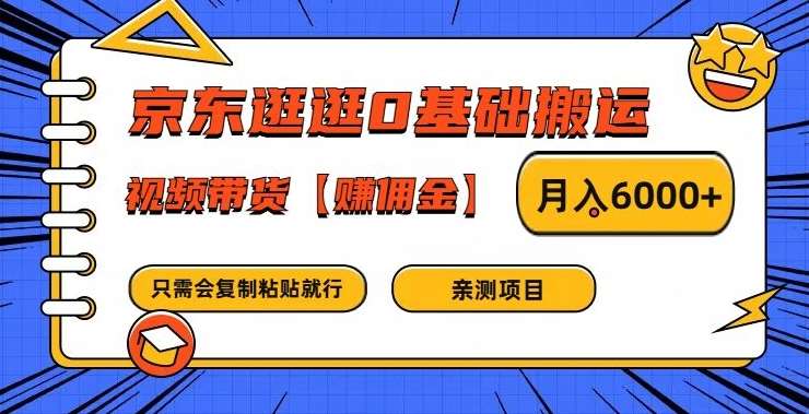 京东逛逛0基础搬运、视频带货【赚佣金】月入6000+【揭秘】-领学通