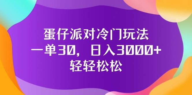 （12099期）蛋仔派对冷门玩法，一单30，日入3000+轻轻松松-领学通